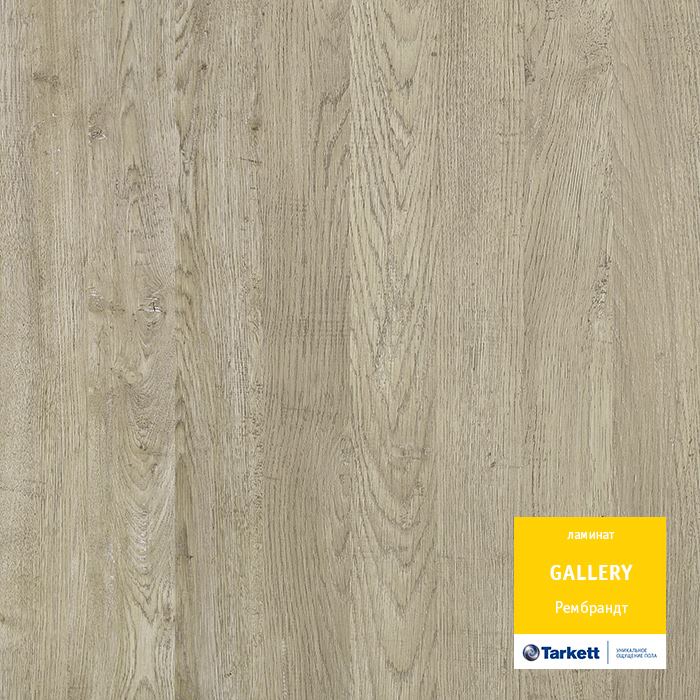 Ламинат "Tarkett" Gallery Рембрант (1292*116*12 мм) — купить в Полевском