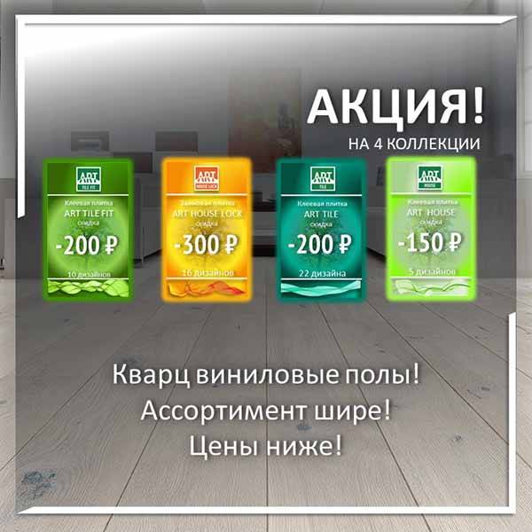 Кварцвиниловая плитка Art Tile со скидкой